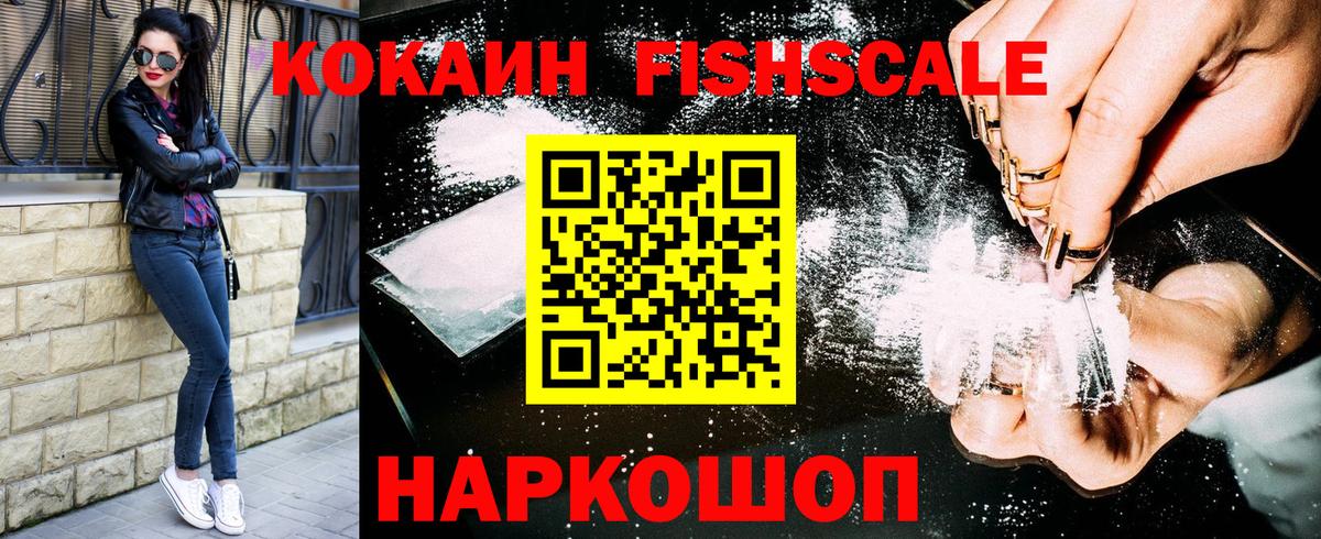 КОКАИН Fish Scale Топки