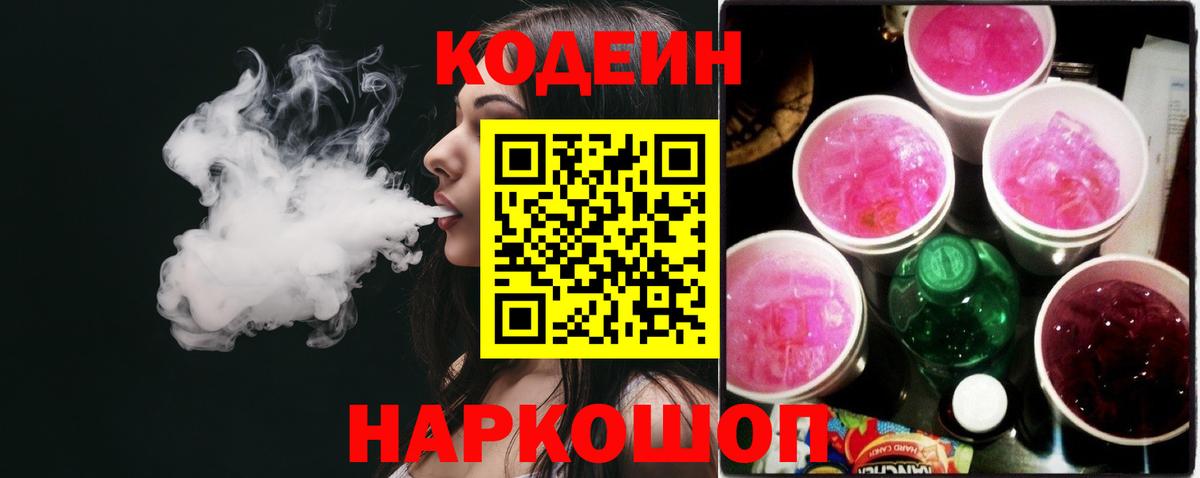 Кодеин Purple Drank  Вход с VPN  Топки 